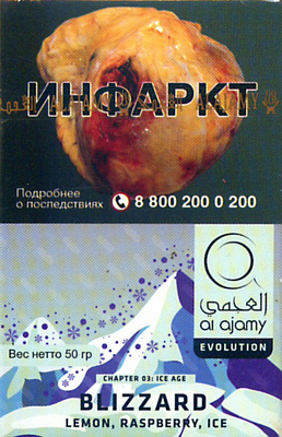 Кальянный табак Al Ajami Blizzard 50 гр.
